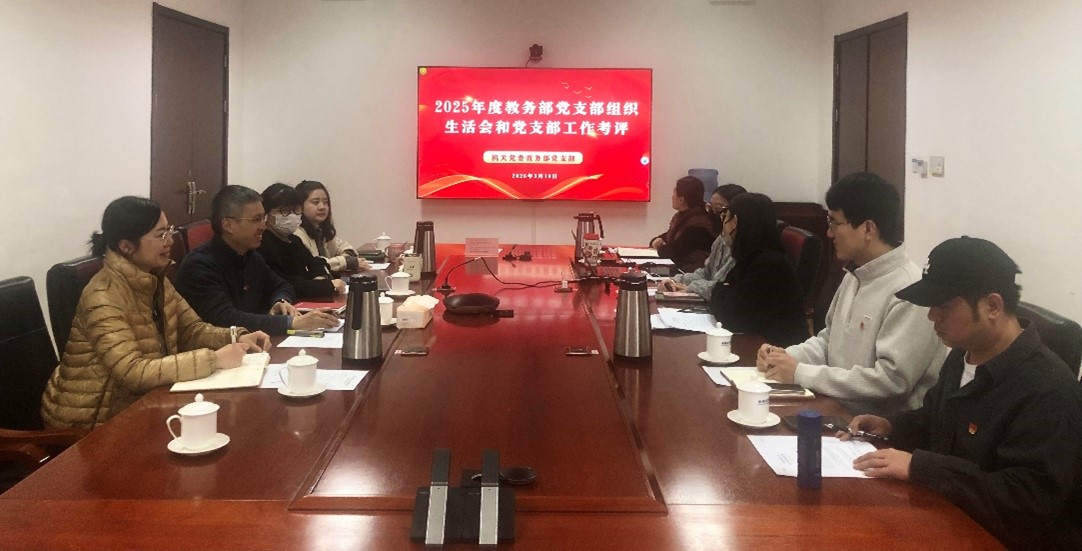 机关党委教务部党支部召开2025年度组织生活会暨民主评议党员大会