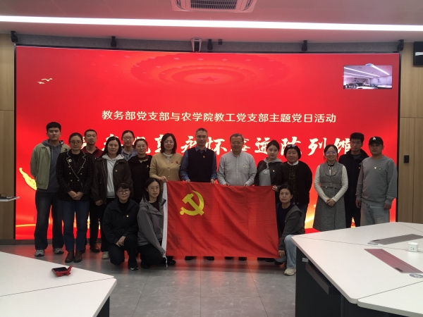 结对共建强根基，党建业务共提升——教务部党支部联合现代农学院教工党支部开展云参观郭永怀事迹陈列馆主题党日活动