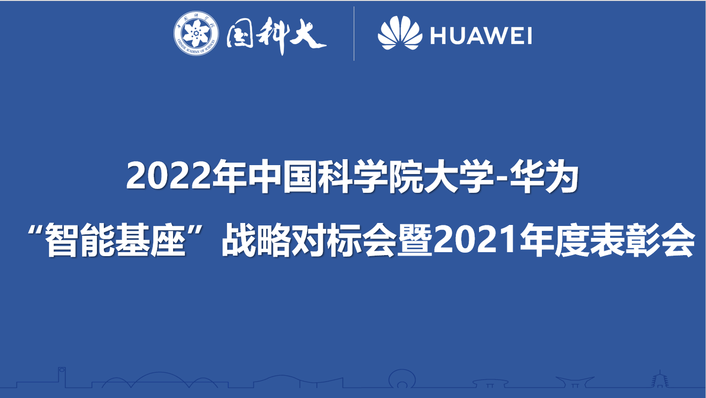 中国科学院大学-华为“智能基座”战略对标会暨2021年度表彰会顺利召开